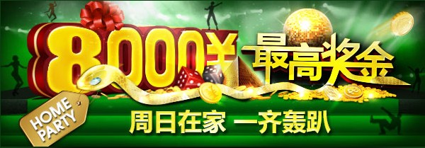 开心8“周日在家 一齐轰趴”最高奖金升级8000元