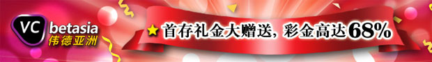 齐贺伟德68周年，首存礼金大赠送，彩金高达68%