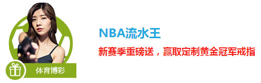 乐天堂NBA流水王：新赛季重磅送，赢取定制黄金冠军戒指