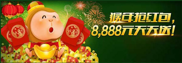 开心8猴年幸运红包落谁家？8,888元天天送！