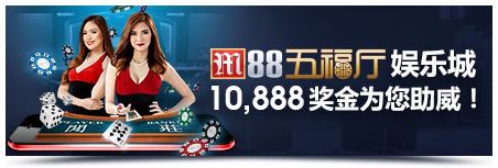 M88五福厅娱乐城手机版 巨奖高达10,888元！