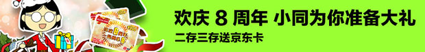 同乐城欢庆8周年 二存三存送京东卡