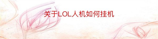 关于LOL人机如何挂机