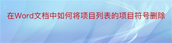 在Word文档中如何将项目列表的项目符号删除