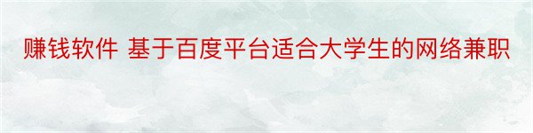 赚钱软件 基于百度平台适合大学生的网络兼职