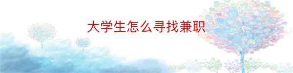 大学生怎么寻找兼职