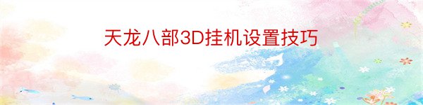 天龙八部3D挂机设置技巧