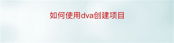 如何使用dva创建项目