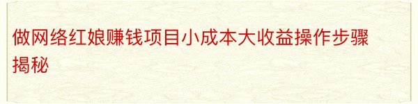 做网络红娘赚钱项目小成本大收益操作步骤揭秘