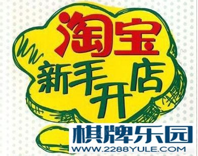 新手如何在淘宝开店