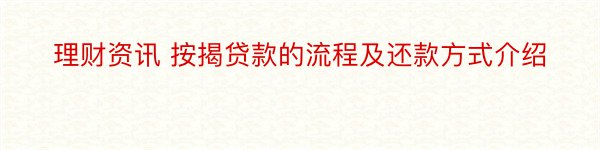 理财资讯 按揭贷款的流程及还款方式介绍