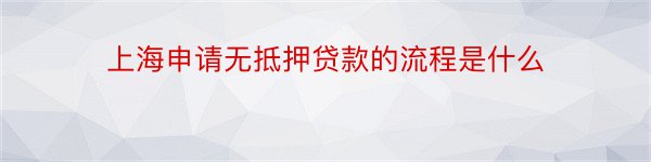 上海申请无抵押贷款的流程是什么