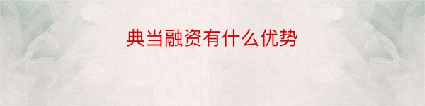 典当融资有什么优势